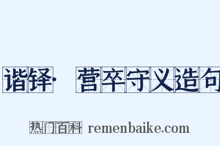 谐铎·营卒守义造句是什么意思的图片